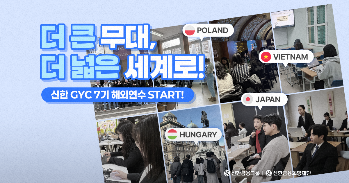 지금 신한 GYC는 해외연수 중!